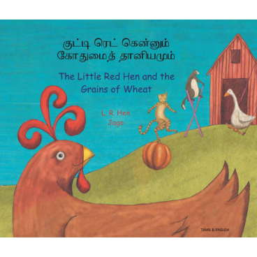 Little Red Hen and the Grains of Wheat in Tamil and English: The Little Red Hen and the Grains of Wheat